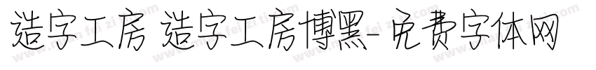造字工房 造字工房博黑字体转换
